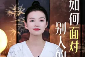 别人的眼光是他的认知，与我们无关，而我们如何借假修真，常应常静，是我们的智慧。#智慧人生#传统文化#女性成长视频封面