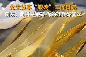 女生分享“搬砖”工作日常 #搬砖#黄金加工视频封面