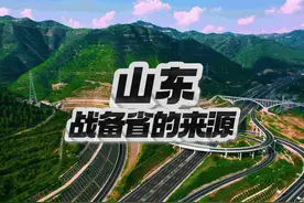 山东“战备省”的来源 如果中国只能有一个“战备省”的话视频封面