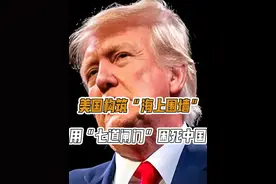 特朗普出终极绝招，美国构筑“海上围墙”，“七道闸门”困死中国视频封面