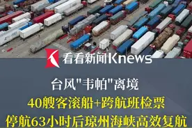 #台风 "韦帕"离境 投入40艘客滚船抢运 推行跨航班检票  停航63小时后#琼州海峡  高效#复航  #韦帕
