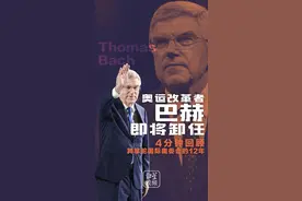 奥林匹克改革者 71岁巴赫将卸任 “儒家思想与奥林匹克格言非常相似”视频封面