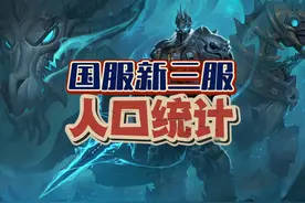 国服WLK新三服人口统计出炉 #魔兽世界 #内容启发搜索视频封面