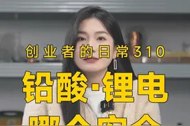 看完视频，现在该知道怎么选电池了吧？ #锂电池 #达锂保护板 #用电安全 #BMS #铅酸电池和锂电池哪种更安全视频封面