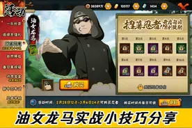 油女龙马PK技巧分享 #火影忍者手游 #王总来电视频封面