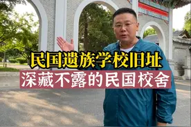 民国遗族学校旧址，深藏不露的民国校园；#南京 #遗族学校 #飞哥说南京 #民国建筑 #南京历史视频封面