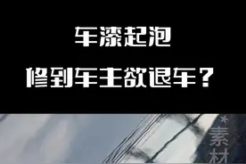 车漆起泡修到车主欲退车？@捷途汽车 #车漆 #起泡 #退换车视频封面