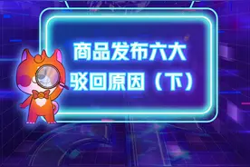 商品发布 | 商品“ISBN编号”、“出版社名称”、“生产企业名称”信息与版权页、外包装不一致，被平台驳回，本期视频教你如何避免此类情况！#规则#电商运营#涨知识  视频封面