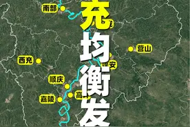 发展均衡的南充，为何经济在四川不突出？ #四川 #南充视频封面