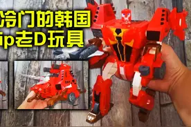 超冷门的韩国玩具 老D 超变兽宝  GIGA部落 正义红狮 #韩国玩具视频封面