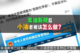 柴油新规后，小油老板该怎么做？#柴油新规视频封面