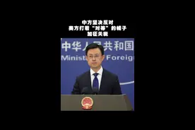 中方坚决反对美方打着“对等”的幌子加征关税 视频封面