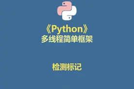 python AlphaWindow 检测标记 #人工智能视频封面