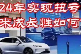 赛力斯：2024年实现扭亏为盈，未来成长性如何？视频封面