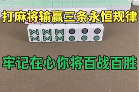 打麻将输赢三条永恒规律，牢记在心三条铁律，你将百战百胜！视频封面