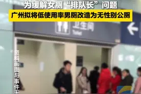 近日，广州征求公众意见，为缓解女厕“排队长”问题，拟将低使用率男厕改造为无性别公厕。#女厕 #排队 #男厕所被女性排队占领 #无性别公厕视频封面