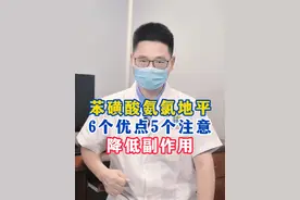 苯磺酸氨氯地平记住6个优点，5个注意事项，降低副作用！ #药物科普 #硬核健康科普行动视频封面