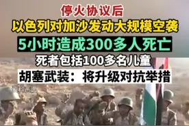 停火协议后，以色列对加沙发动大规模空袭，5小时造成300多人死亡。胡塞武装表示将升级对抗举措。视频封面