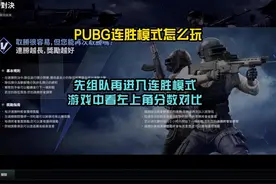 一分钟了解PUBG连胜模式怎么玩。视频封面
