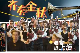 【齐奏金秋｜老外逛上海】2024上海旅游节正在如火如荼地进行视频封面