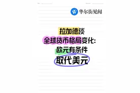 拉加德谈全球货币格局变化：欧元有条件取代美元 #欧元 #美元