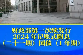 财政部第一次续发行2024年记账式附息（二十一期）国债（1年期）#国债视频封面