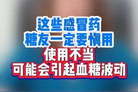 糖友感冒需注意 #糖尿病 #感冒药 #感冒药别乱吃 #硬核健康科普行动视频封面