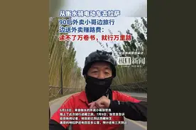 90后外卖小哥从衡水骑电动车去拉萨，边旅行边送外卖赚路费：读不了万卷书，就行万里路@追风老张视频封面
