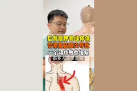 后背肩胛骨缝疼痛，一个动作教你缓解!  #抖出健康知识宝藏 #内容启发搜索 #肩胛骨缝疼痛 #肩胛骨缝疼 #肩胛骨缝痛视频封面