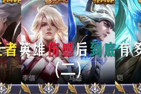 当王者英雄伤感后到底有多猛 #王者 #热门 #游戏 #伤感音乐视频封面