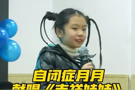 自闭症月月献唱《吉祥娃娃》，萌翻全场 #智力障碍收音机 #自闭症心声 #自闭症女孩月月 #心智声音 #自闭症视频封面