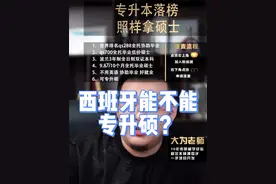西班牙到底有没有官方的文件指明可以专升硕呢？在西班牙留学六年的本科生亲自现身说法#留学 #专升硕 #西班牙 #西班牙专升硕视频封面
