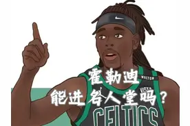 生涯仅两次全明星，凯尔特人核心后霍勒迪卫能入选名人堂吗？视频封面