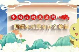 断碳水减肥有什么危害 脾胃病科专家安彦军#断碳水减肥视频封面