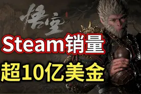 《黑神话：悟空》Steam销量超10亿美金！游科成为一线大厂视频封面