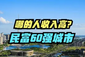 年薪50万女子择偶标准要求千万年薪，2023中国城市人均收入视频封面