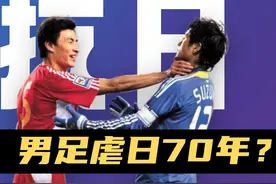 暴虐日寇70年？中日足球交战史里的故事 #国足vs日本视频封面
