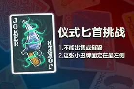 小丑牌挑战——仪式匕首不能卖出只能... 1视频封面