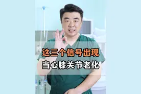 3个信号出现，小心膝关节老化#膝盖疼痛 #关节炎 #关节疼痛 #关节专家周雷 #徐州矿务集团总医院视频封面