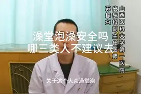 澡堂泡澡安全吗 哪三类人不建议去#医学科普视频封面