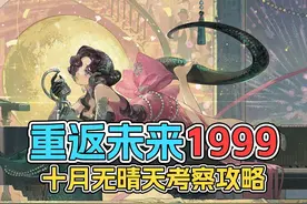 重返未来1999 天使娜娜关卡活动攻略 #重返未来1999视频封面