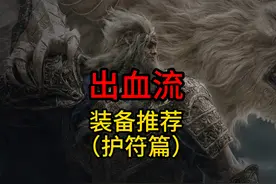 出血流--护符搭配。 #艾尔登法环 #艾尔登法环攻略 #出血流视频封面