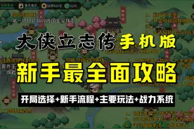 《大侠立志传》手机版新手全面攻略：开局选择新手流程主要玩法视频封面