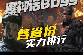 一口气看完 黑神话悟空各省份BOSS排名 #黑神话悟空视频封面