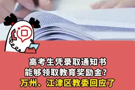 高考生凭录取通知书能够领取教育奖励金？江津、万州区教育委员会回应了。#重庆教育#高考#教育奖励金视频封面