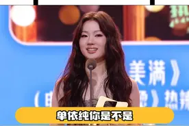 今天晚上美得我眼前一亮！单依纯对自己的身材有点自信好吗！#看见音乐计划 #看见音乐计划荣誉名单 #看见音乐计划年度盛典 #单依纯领奖说不能再多吃了视频封面