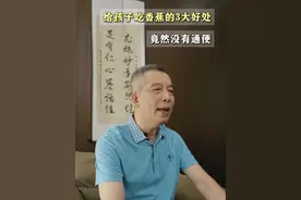 给孩子吃香蕉的三个好处，居然没有通便 #育儿经验分享#许尤佳儿童调养 #水果视频封面