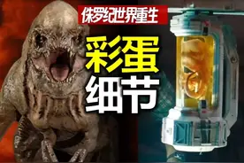 《侏罗纪世界：重生》彩蛋&细节 复盘 #侏罗纪世界重生 #侏罗纪