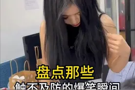 盘点触不及防的爆笑瞬间，把自己的口水分享给最好的兄弟视频封面