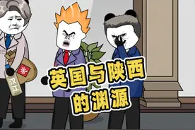 英国与陕西居然还有这些渊源呢#万万没想到 #搞笑动画 #沙雕视频封面
